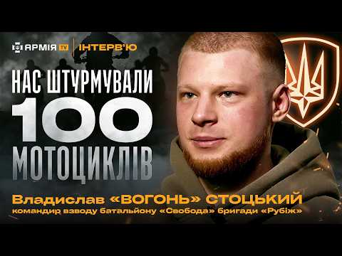 Штурми на мотоциклах, як отримав Героя України і про колумбійських добровольців – Владислав Стоцький