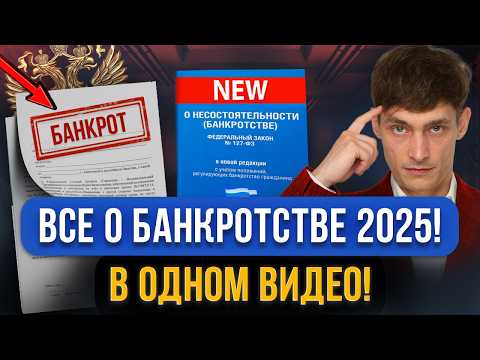 Все про БАНКРОТСТВО 2025 в этом видео! Изменения, новые риски для должников, стоимость, последствия