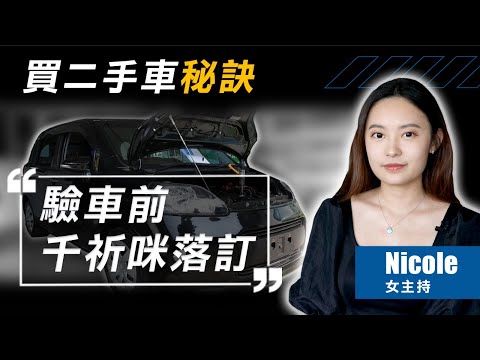 【HKMI 香港驗車】買二手車要記住 驗車後才落訂
