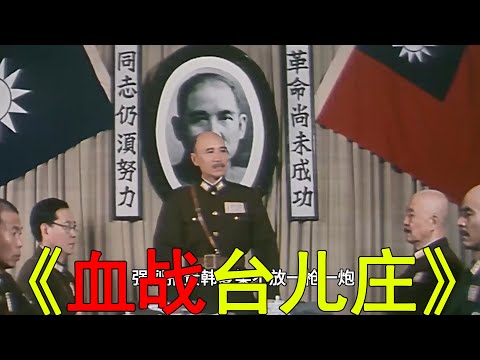 大陸第一部國軍抗戰電影！這才是真正的經典，蔣委員長還是蠻霸氣的啊！一口氣看完《血戰台兒莊》
