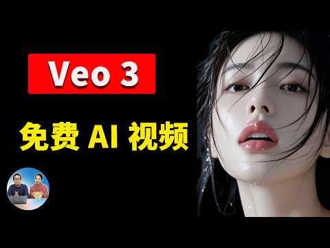 谷歌 Veo 3 震撼发布！效果惊艳但太贵？🔥Wan2.1 免费替代模型本地部署实测！｜零度解说