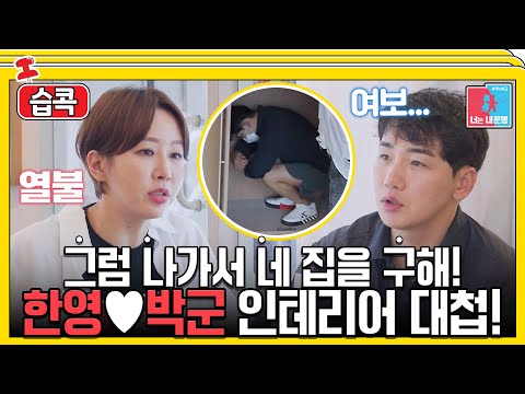 [#습콕📌] 다 정했는데 방에 노래방 요구하는 박군♥대환장 한영🤦‍♀️ #동상이몽2 #YouareMyDestiny #SBSenter