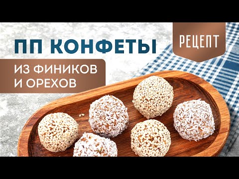 Домашние ПП конфеты из сухофруктов БЕЗ сахара за 15 минут ⏰