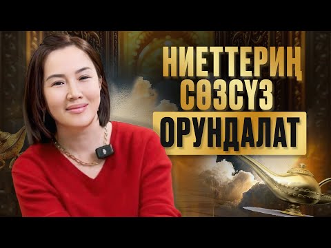 Кантип ниеттер жеңил жолу менен орундалат! Бул жөнөкөй сыр жашооңду өзгөртөт?!Барчынай Кадырбековна