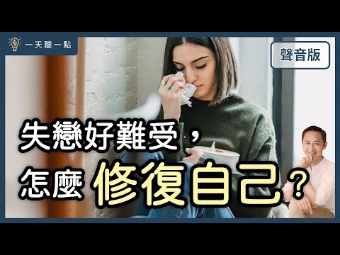 3個科學實證有效的方法，幫助你走出情傷｜【一天聽一點#1555】