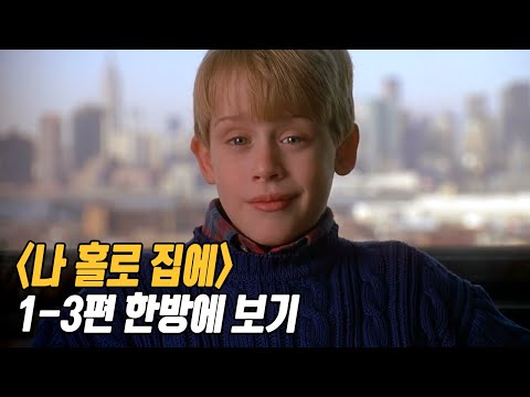 크리스마스에 절대 빠질 수 없는 레전드 영화 《나 홀로 집에》 1-3편 한방에 보기[영화리뷰/결말포함]
