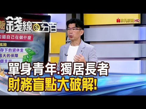 《單身青年.獨居長者 財務盲點大破解!》【錢線百分百】20251128-10│非凡財經新聞│