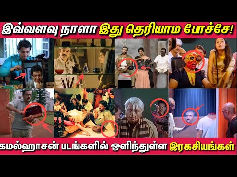 கமல்ஹாசன் படங்களில் ஒளிந்துள்ள ரகசியங்கள்! Hidden Details in Kamal Haasan Movies (With Subtitles)