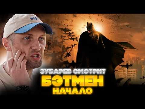 ЗУБАРЕВ СМОТРИТ БЭТМЕН: НАЧАЛО | ЛУЧШЕЕ С ПРОСМОТРА