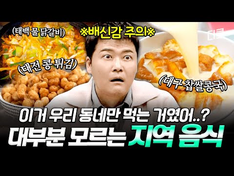 [#프리한19] 이거 너희 동네는 안 먹는다고?😲 ㄷㄷ;; 시청자 대부분이 모르는 신기한 지역 음식 모음.zip