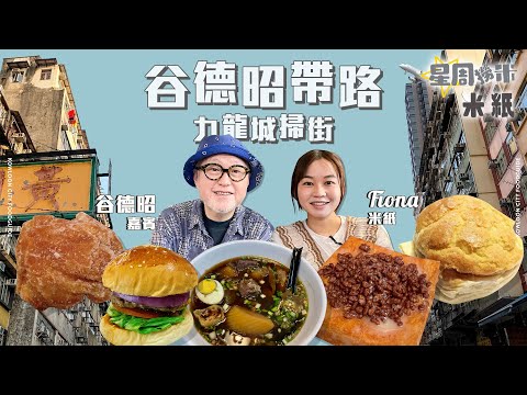 #米紙｜星周撈米｜九龍城勢將重建 戰狼跟九龍城地膽谷德昭搵食 分享從影經歷 最愛合作演員竟是周星馳 貼今年電影金像獎獲獎名單 #星周撈米#4k