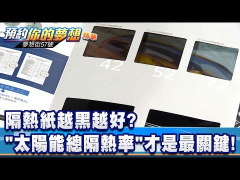 隔熱紙越黑越好？ 「太陽能總隔熱率」才是最關鍵！《@57DreamSt 預約你的夢想 精華篇》20251218 李冠儀 蔡崑成 鍾維軒 謝騰輝