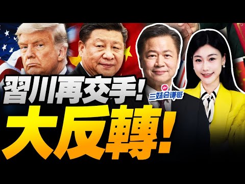 習川會!談完僅100分鐘!中美大反轉! | CNN爆:習近平贏得太徹底! #三妹会谦哥