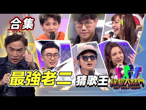 【金熱門合集】第八十三屆 全民「猜歌王」合集！老二大顯身手 最強老二王誕生！｜綜藝大熱門
