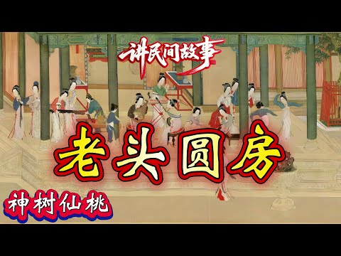 民间故事：老头圆房｜神树仙桃