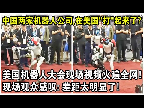 中國兩家機器人公司，居然在美國“打”起來了？美國機器人大會現場視頻火遍全網！現場觀眾感嘆：差距太明顯了！