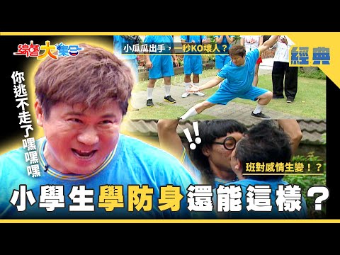 【綜藝大集合 經典】小學生學防身還能這樣🧒🏻🥋？神農氏嚐百草🌿阿翔藏…？  台南 2025.8.16
