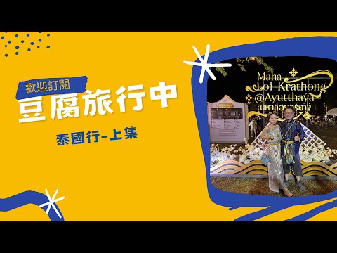 豆腐旅行中-泰國上集(曼谷+大城)