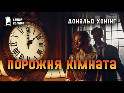 Дональд Хонінг "Порожня кімната" #детектив #аудіокнигиукраїнською #гічкок #хічкок #вбивство #трилер