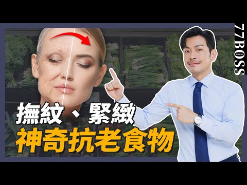 撫紋、緊緻，皮膚抗老，超神奇的食物就是「它」 ！！【77老大】