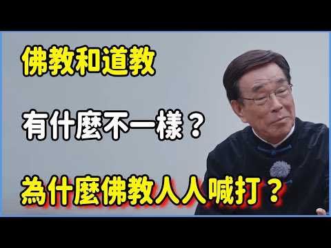 佛教和道教到底有什麼不一樣？為什麼佛教人人喊打？#窦文涛 #脱口秀 #真人秀 #锵锵行天下 #锵锵三人行