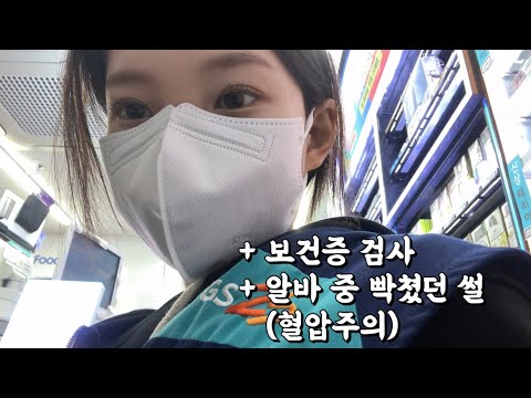 별의 별 일 다 해본 알바 고수의 편의점 1일차 브이로그