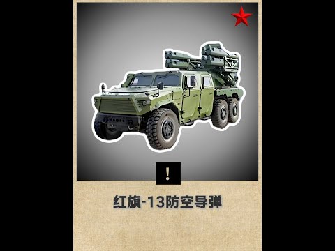 央视曝光解放军新宠，红旗13导弹一车八弹，曾击落土耳其战机 #军事科普 #军事科技 #抖音精选 #硬核深度计划 #军事爱好者