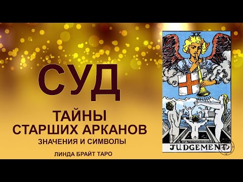 💥⚖️ Аркан СУД — возрождение, пробуждение и голос Судьбы#таро #аркандсуд #картытаро #tarot