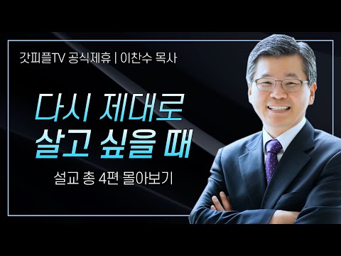 이찬수 목사 '다시 제대로 살고 싶을 때' 시리즈 설교 4편 몰아보기 | 분당우리교회 : 갓피플TV [공식제휴]