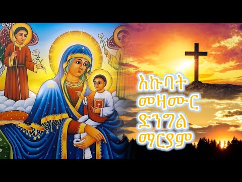 ናይ ድንግል ማርያም መዝሙራት ትግርኛ New Eritrean Orthodox Tewahedo Non Stop Collection Mezmur 2025