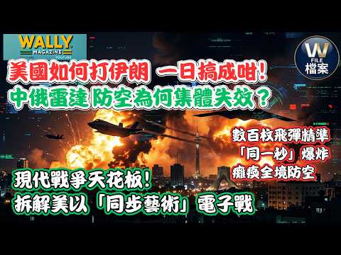美國如何打伊朗?中俄雷達、防空為何集體失效?1秒癱瘓伊朗全境防空的黑科技!現代戰爭天花板!數百枚飛彈精準「同一秒」爆 【W 檔案】