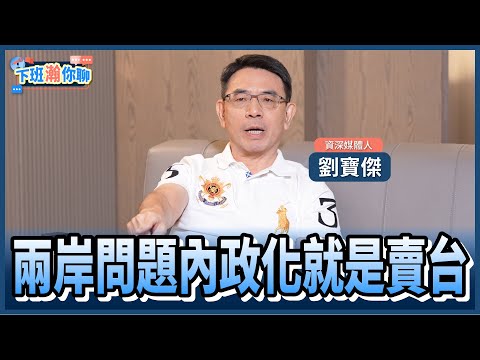 《精彩片段》兩岸問題不能內政化!劉寶傑:其他國家介入..台灣才有安全保障!【下班瀚你聊】2025.12.11 @TheStormMedia