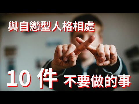 與自戀型人格相處10件千萬不要做的事