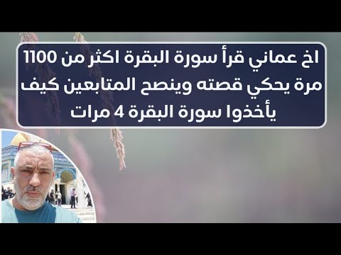 اخ عماني قراء سورة البقره اكثر من ١١٠٠ مره ، يحكي قصته وينصح المتابعين، كيف يأخذوا ٤ مرات البقره .