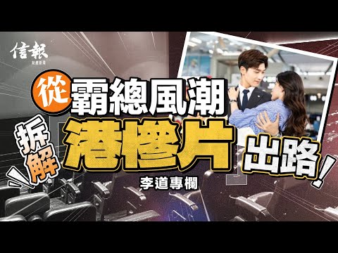 港產片一味「賣慘」 坐困愁城｜信報李道專欄｜道之道｜香港電影業｜港產片｜政治內耗｜本土化｜穿越｜懸疑｜賣埠｜荷里活｜南韓｜霸道總裁｜創作【論盡熱話系列】