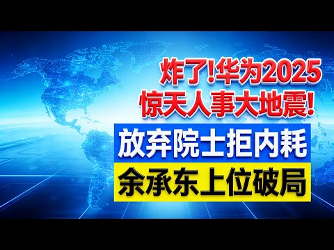 宁不院士，不搞内耗！华为二零二五惊天人事变动背后， 藏着中国科技突围的终极密码