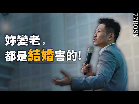 結婚就變老?婚後枯萎的最大原因是!?【77老大】