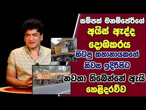 සම්පත් මනම්පේරි අයිස් ඇද්ද දොඹකරය හිටපු කතානායකගේ නිවස ඉදිරිපිට නවතා තිබෙන්නේ ඇයි | හෙළිදරව්ව |