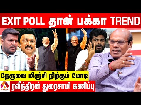 மோடி அலை நல்லாவே தெரியுது...EXIT POLL RESULT ஆ வருமா? - ரவீந்திரன் பார்வை | Aadhan Tamil