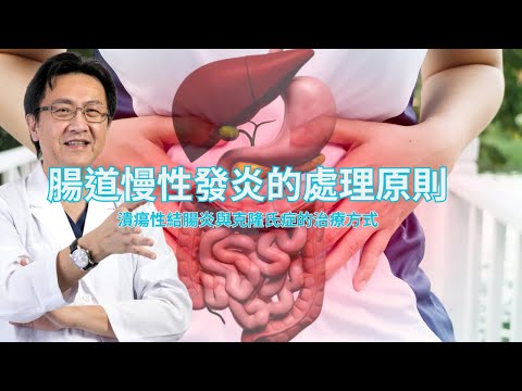 ｜直播｜ 腸道慢性發炎的處理原則 ｜潰瘍性結腸炎與克隆氏症的治療方式 ｜腸胃霖負擔｜