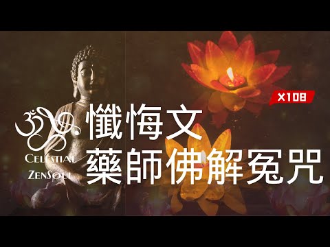 Repentance & Medicine Buddha Mantra X108 times: Clear Karma, Dispel Obstacles, Heal & Transform Ties