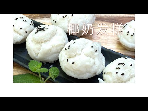 椰奶发糕 可爱小茶盏/发酵时加个小动作保证 不失败【田园时光美食】