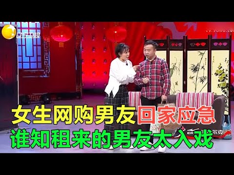 小品 笑噴妳！女生網購男友回家應急，誰知租來的男友太入戲