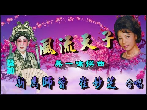 風流天子_新馬師曾_崔妙芝合唱_附珍藏工尺譜