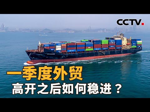 规模首次超过11万亿元，解读一季度外贸成绩单 | CCTV「新闻1+1」20260415