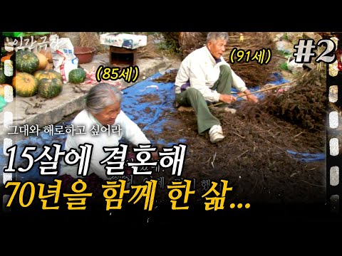 2부😍15살에 시집 온 아내와 70년을 살아도 여전히 신혼 같은 할아버지. 사랑하는 이와 손잡고 함께 늙어갈 수 있다는것은 얼마나 좋은 것인가ㅣ인간극장 ㅣKBS 2013.12.11