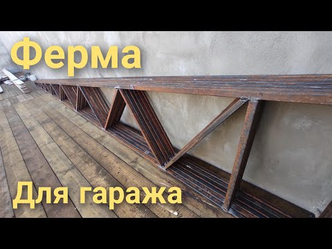 Ферма для крыши гаража своими руками.