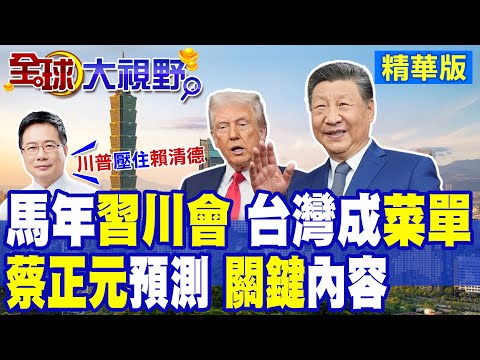 "習川會"2026年春季登場 台灣恐怕慘淪川普訪華談判籌碼 華府應北京要求重擊台獨分子?|【全球大視野】精華版 ‪@全球大視野Global_Vision‬