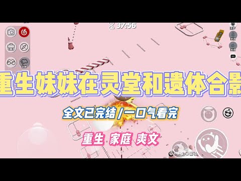 《重生妹妹在灵堂和遗体合影》妹妹热衷于出片。给奶奶守灵时。她提出要和奶奶的遗体合影。我拍开她的手机，指责她不该如此冷血。#小说 #小说推荐 #故事 #爽文 #大女主 #重生 #复仇