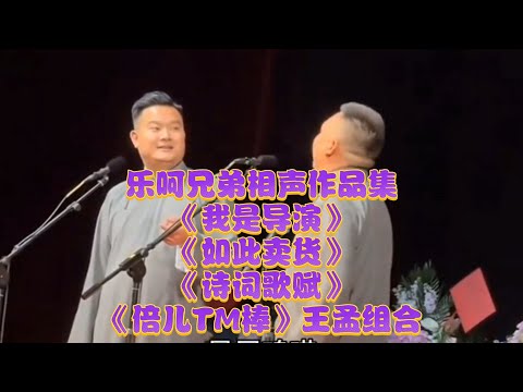 快乐源泉大放送！《相声新势力》乐呵兄弟相声合集